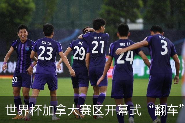 世界杯加拿大赛区开幕式“翻车”了：大力神杯装置上升时发生故障，底座外罩脱落，大力神杯漏气变瘪