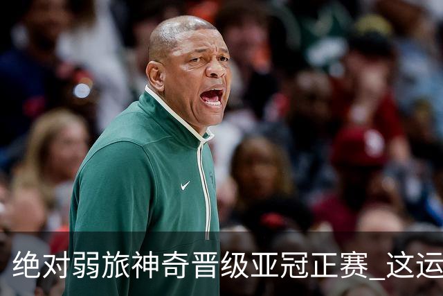 绝对弱旅神奇晋级亚冠正赛 这运气值好到没边了！